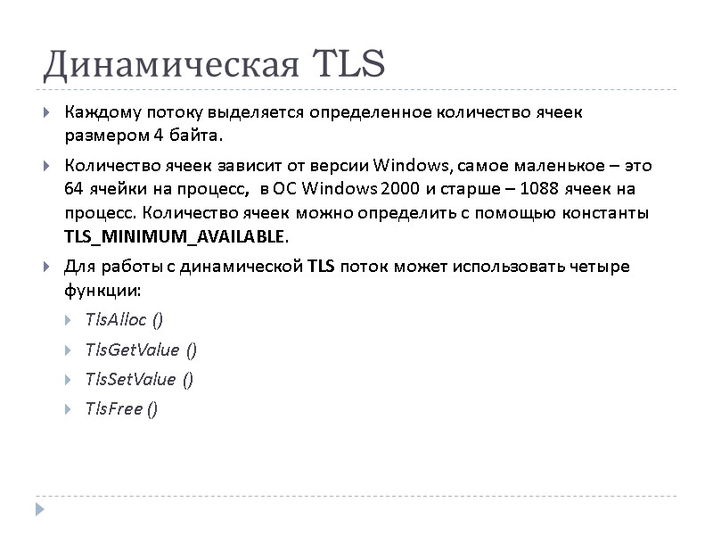 Динамическая TLS Каждому потоку выделяется определенное количество ячеек размером 4 байта.  Количество ячеек